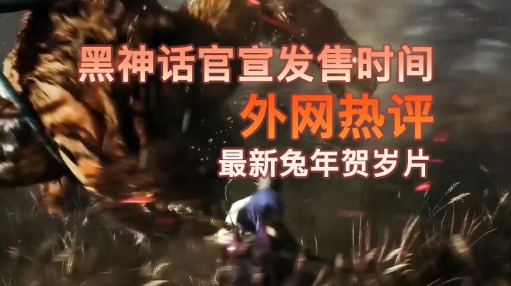 看看外网热评黑神话：激动得我需要为了这一趟西游之行锻炼身心！