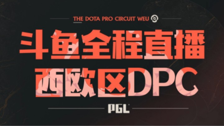 2023DPC 西欧区OG VS GG 第二局