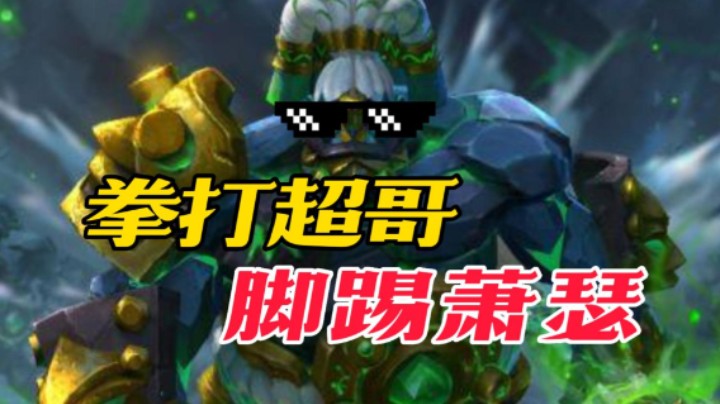 【艾斯dota2】被AME甩锅A了超哥的眼！还直呼这土猫是狗吧！！80%参战土猫打爆LGD双雄！