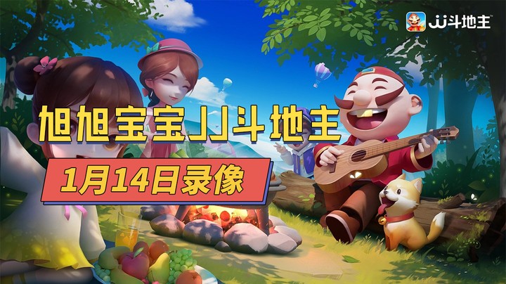 旭旭宝宝JJ斗地主-1月14日