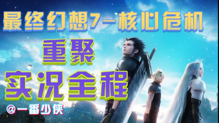 《最终幻想7：核心危机 重聚》实况流程 第一、二章【一番少侠】