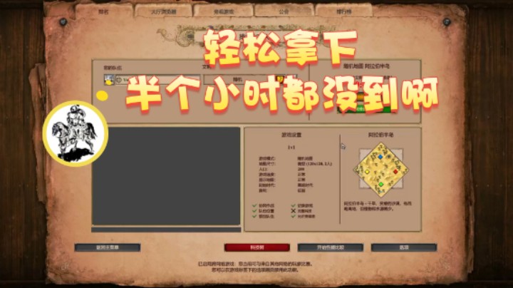 【帝国时代猜火车Yo】：轻松拿下半个小时都没到啊