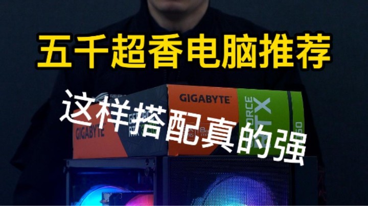 五千电脑的超香性价比电脑搭配方案