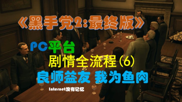 《黑手党2：最终版》PC平台 剧情全流程(6)第十一章：良师益友 第十二章：我为鱼肉