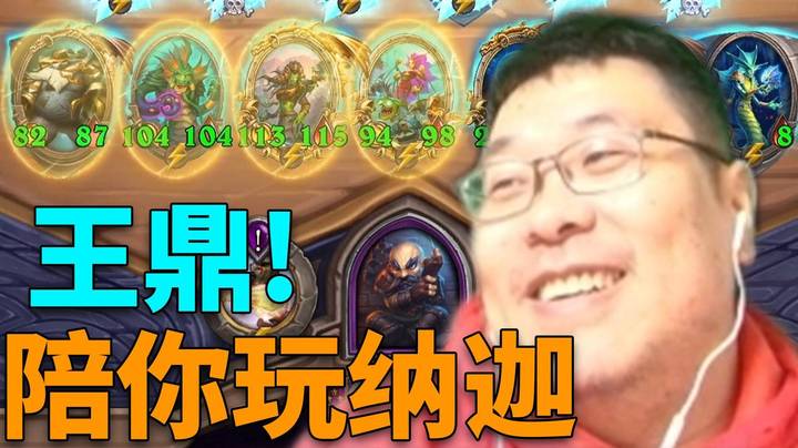 【炉石王师傅】王鼎陪你玩纳迦！