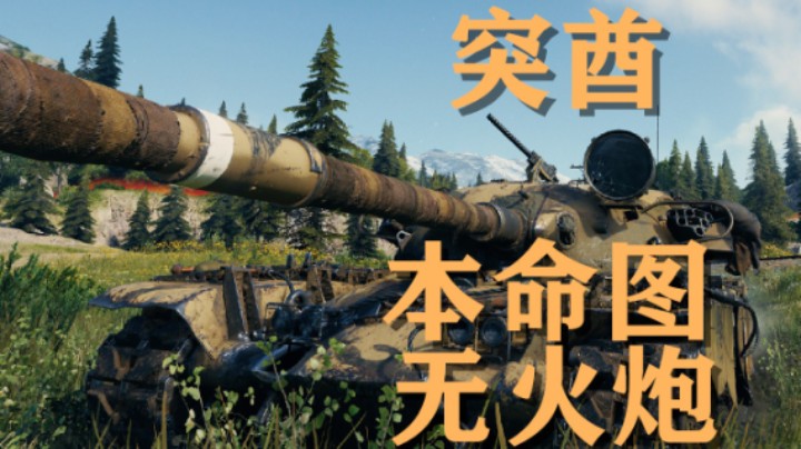 【坦克世界】突酋:三小伙制霸寂静海岸