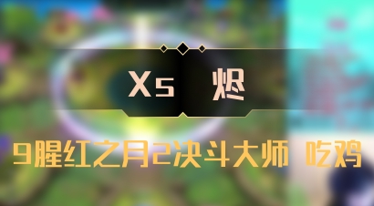 【Xs雲烬】9腥红之月2决斗大师 吃鸡