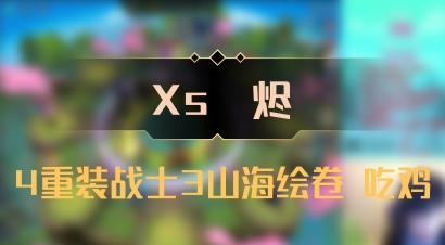 【Xs雲烬】4重装战士3山海绘卷 吃鸡