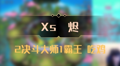 【Xs雲烬】2决斗大师1霸王 吃鸡
