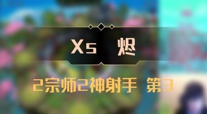 【Xs雲烬】2宗师2神射手 第3