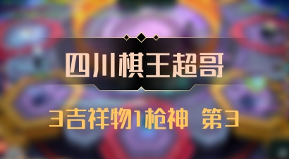 【四川棋王超哥】3吉祥物1枪神 第3