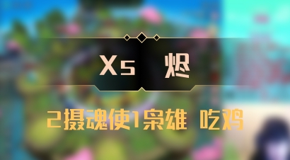 【Xs雲烬】2摄魂使1枭雄 吃鸡