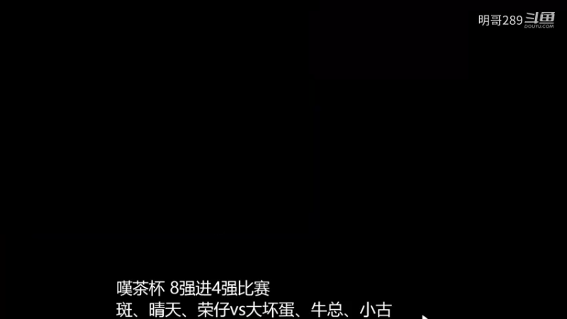 20230117 20点场斑、晴天、荣仔3vs0大坏蛋、牛总、小古