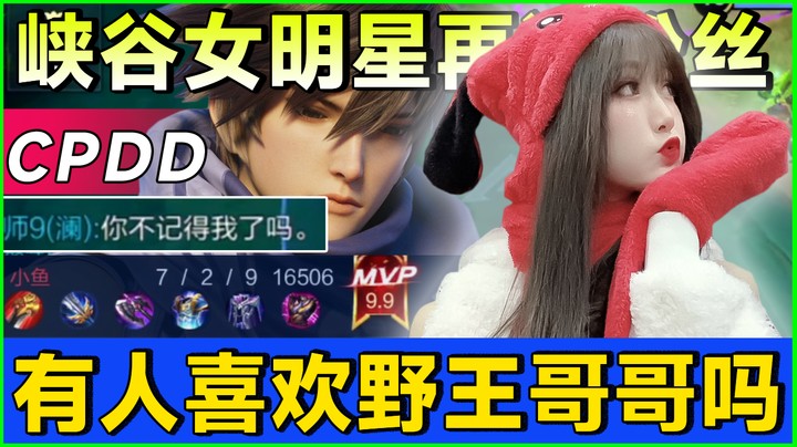 峡谷女明星，被粉丝澜子哥带飞，在线给野王找妹子！