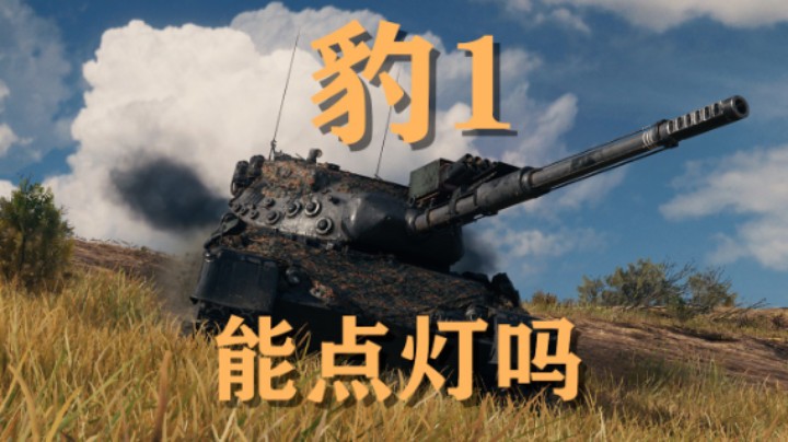 【坦克世界】豹1:洲际公路机智翻盘