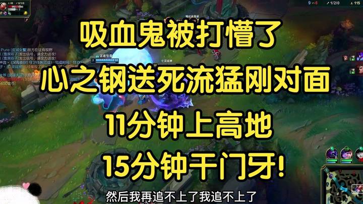 吸血鬼被打懵了，这就是新版塞恩吗，11分钟上高地，15分钟干门牙，无敌！