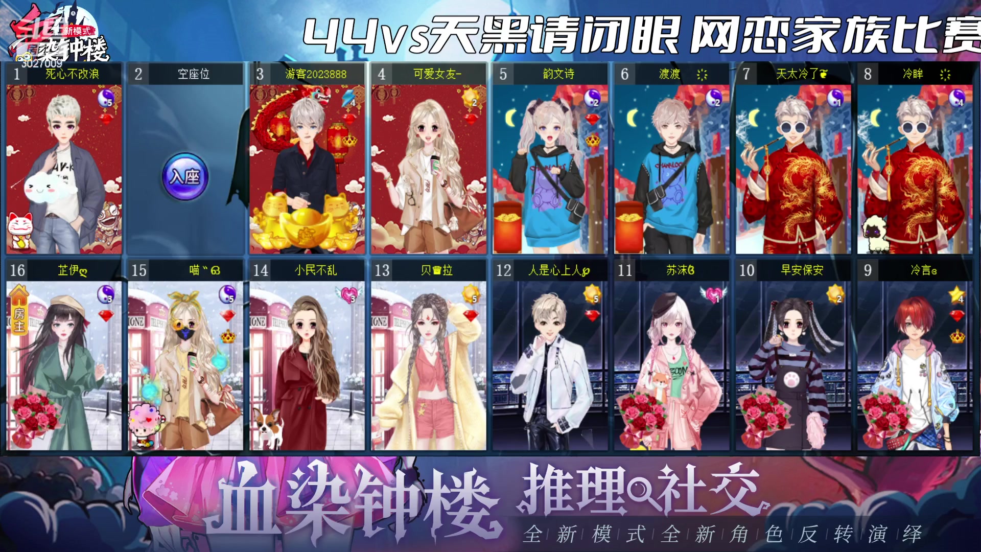 【2023-1-16 19点场】大连北游:44vs天黑请闭眼 网恋家族比赛