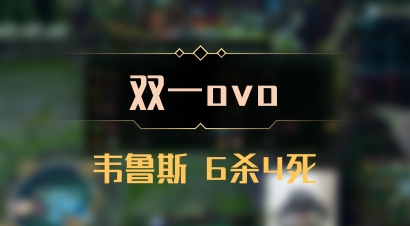 【双一ovo】韦鲁斯 6杀4死