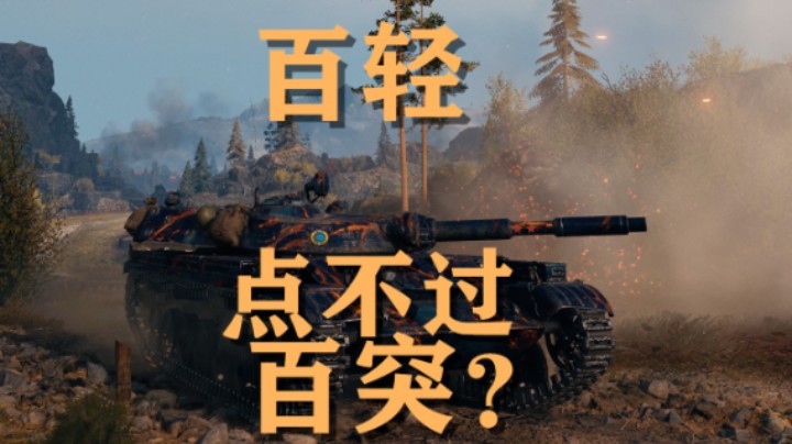 【坦克世界】百轻:喀秋莎游走补全图