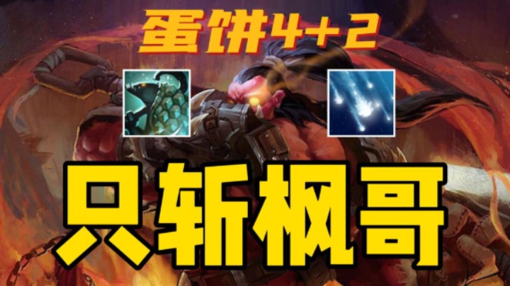 【蛋饼4+2】年终奖发了那我就不客气了！！打枫哥！！