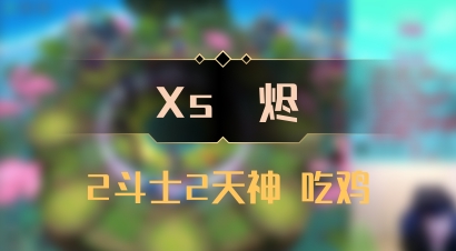 【Xs雲烬】2斗士2天神 吃鸡