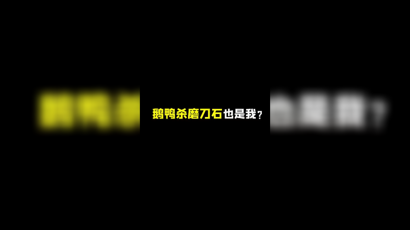 这都能刀我？服了都！