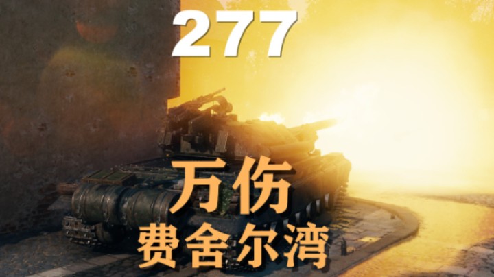 【坦克世界】277:经典巷战倒车卖履带