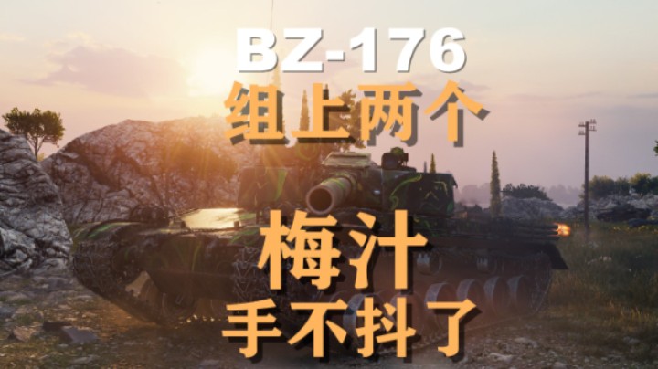 【坦克世界】BZ-176:两个梅汁能治愈水泡