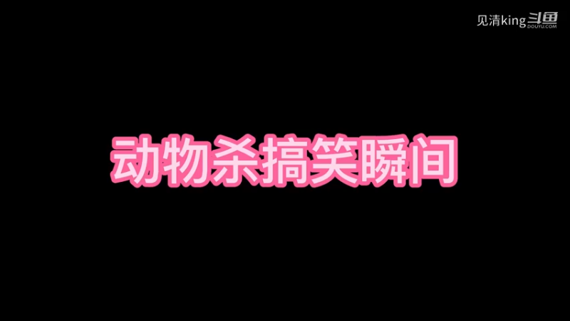 #跑跑狼动物杀笑疯了#动物杀搞笑瞬间