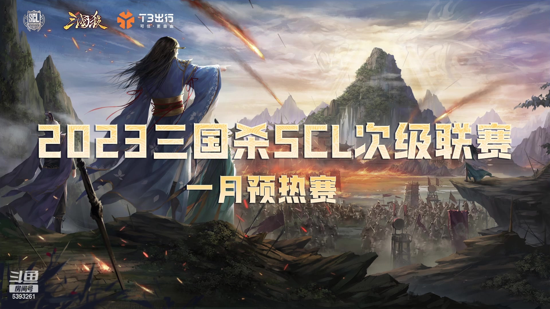 【2023-01-17 18点场】BBD逆天英才：2023三国杀scl次级联赛预热赛