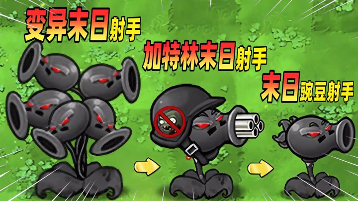植物大战僵尸：豌豆射手与末日菇会变异出什么植物呢