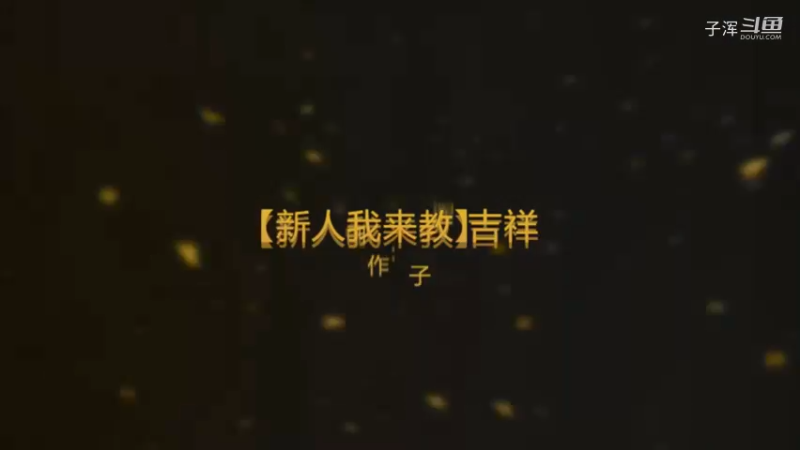 【新人我来教】吉祥基本连招