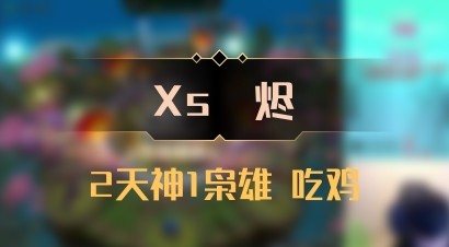 【Xs雲烬】2天神1枭雄 吃鸡