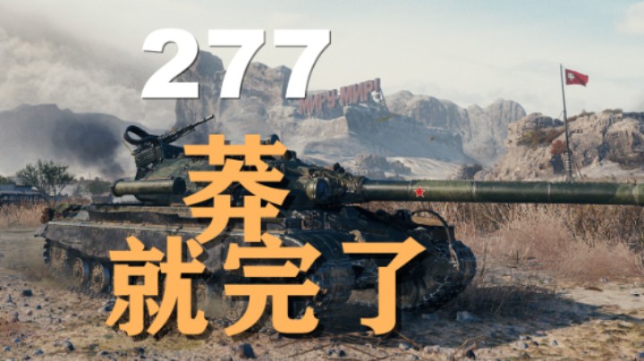 【坦克世界】277:看似莽夫心中有数