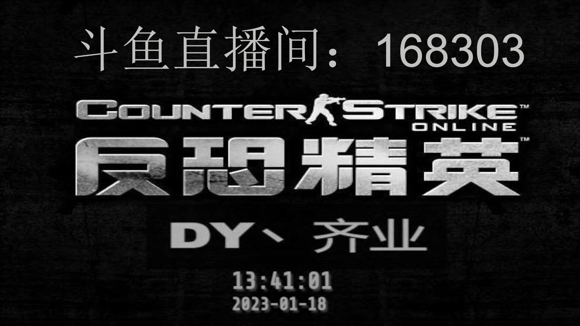 【2023-01-18 13点场】DY丶齐业：直播！年神！