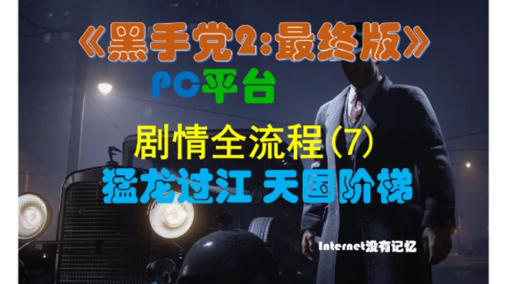 《黑手党2：最终版》PC平台 剧情全流程(7)第十三章：猛龙过江 第十四章：天国阶梯