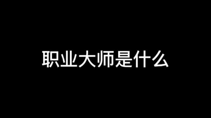 职业大师是什么？