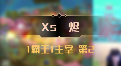 【Xs雲烬】1霸王1主宰 第2