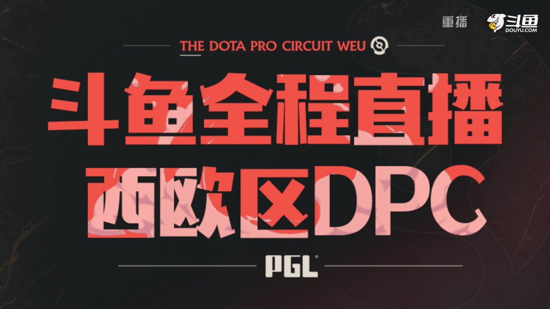 【2023-01-18 01点场】DOTA2赛事专用：【重播】 DPC西欧区纯净流