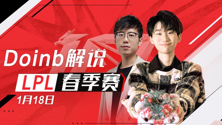 【金咕咕金咕咕doinb】WBG VS TES Doinb二路解说春季赛 -1月18日