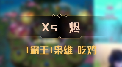 【Xs雲烬】1霸王1枭雄 吃鸡