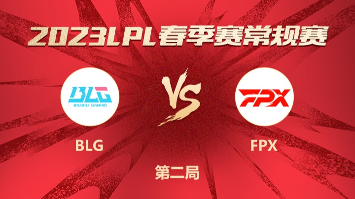 2023LPL春季赛-常规赛-BLGvsFPX-0118-2