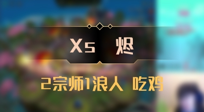 【Xs雲烬】2宗师1浪人 吃鸡