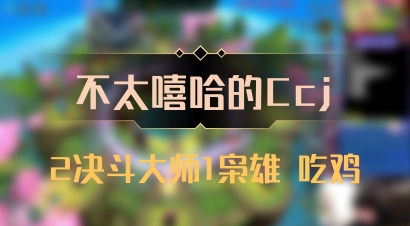 【不太嘻哈的Ccj】2决斗大师1枭雄 吃鸡