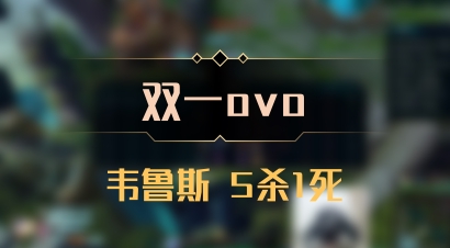 【双一ovo】韦鲁斯 5杀1死