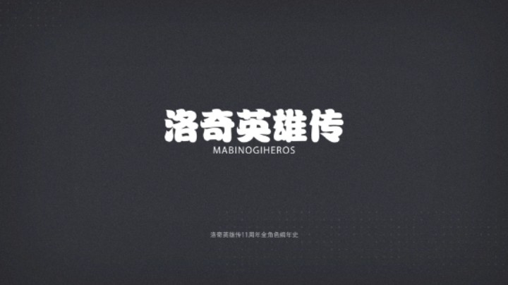 洛奇英雄传11周年全角色编年史