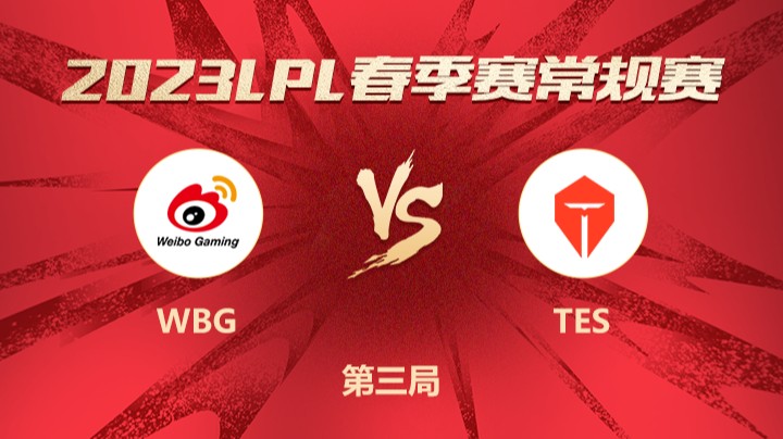2023LPL春季赛-常规赛-WBGvsTES-0118-3