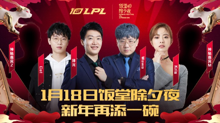 2023LPL春季赛-饭堂除夕夜-0118