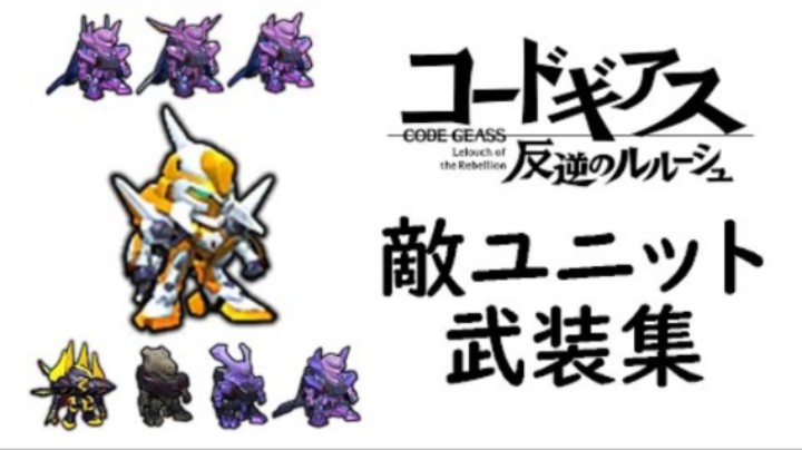 超级机器人大战DD 反叛的鲁路修 敌方武装集