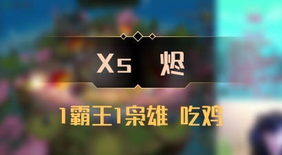 【Xs雲烬】1霸王1枭雄 吃鸡